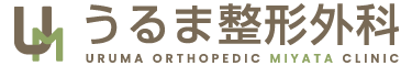 うるま整形外科｜うるま市喜屋武の整形外科